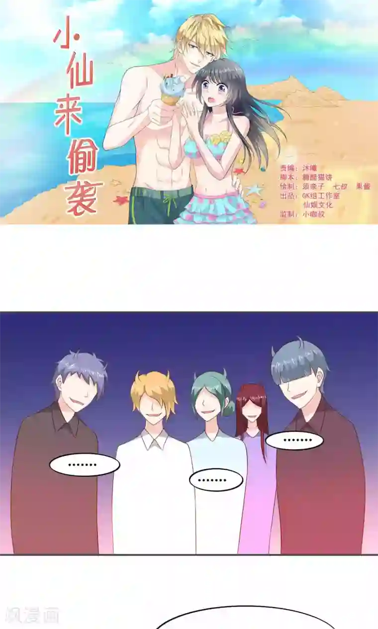 小仙来偷袭第56话