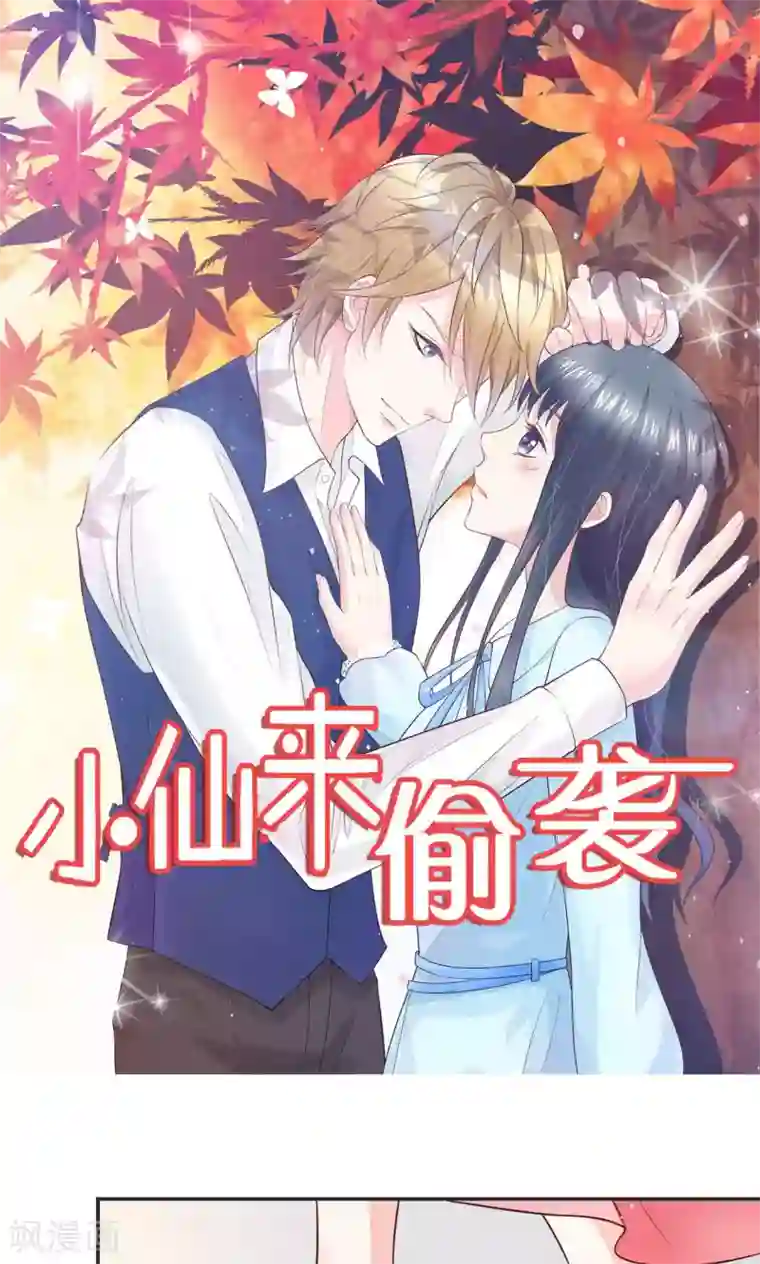 小仙来偷袭第58话 当灰姑娘遇上公主