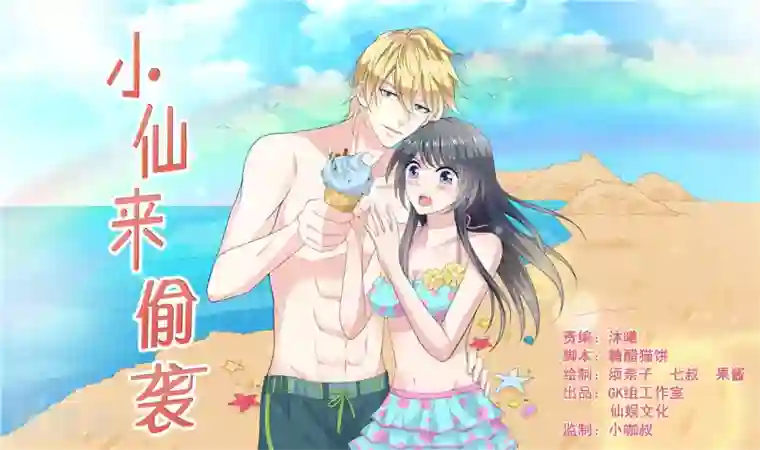 小仙来偷袭第61话