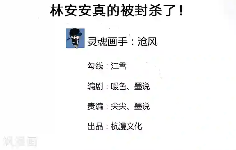 国民总裁爱上我第64话 林安安真的被封杀了！