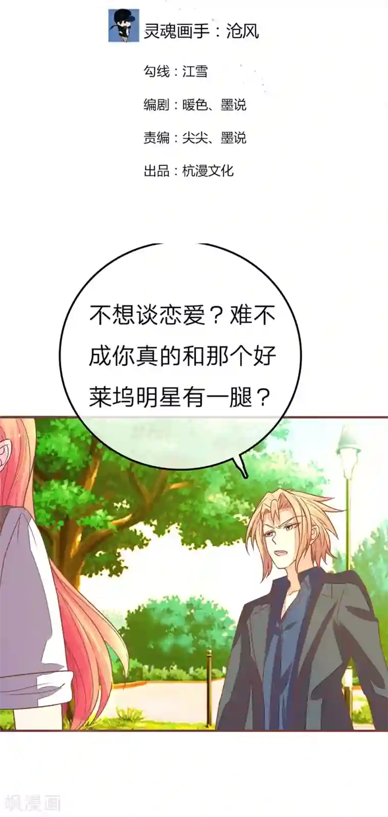 国民总裁爱上我第83话 给我放开她