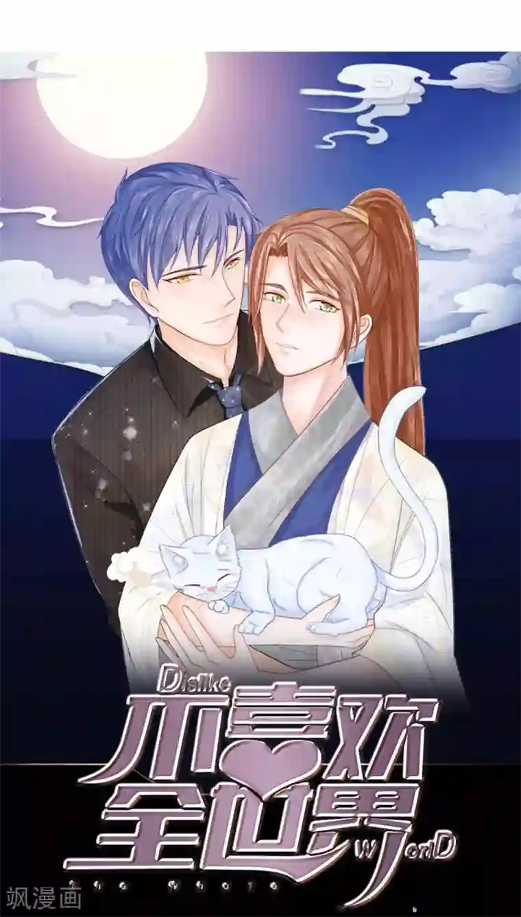 国民总裁爱上我第92话 不许叫我怪蜀黍