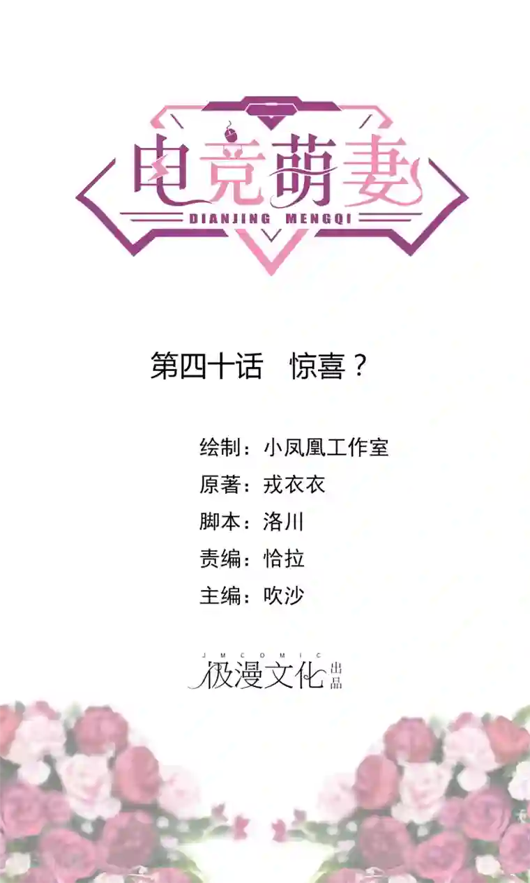 电竞萌妻第40话 惊喜？
