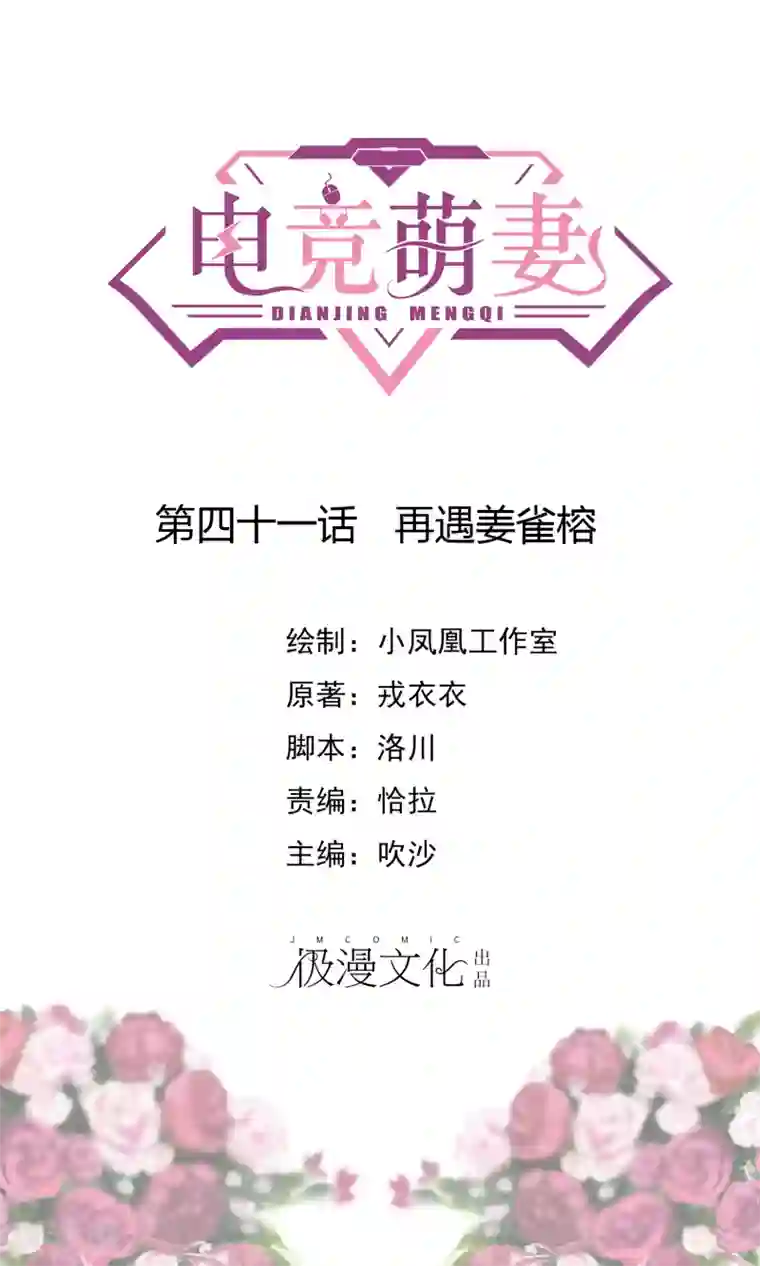 电竞萌妻第41话 再遇姜雀榕