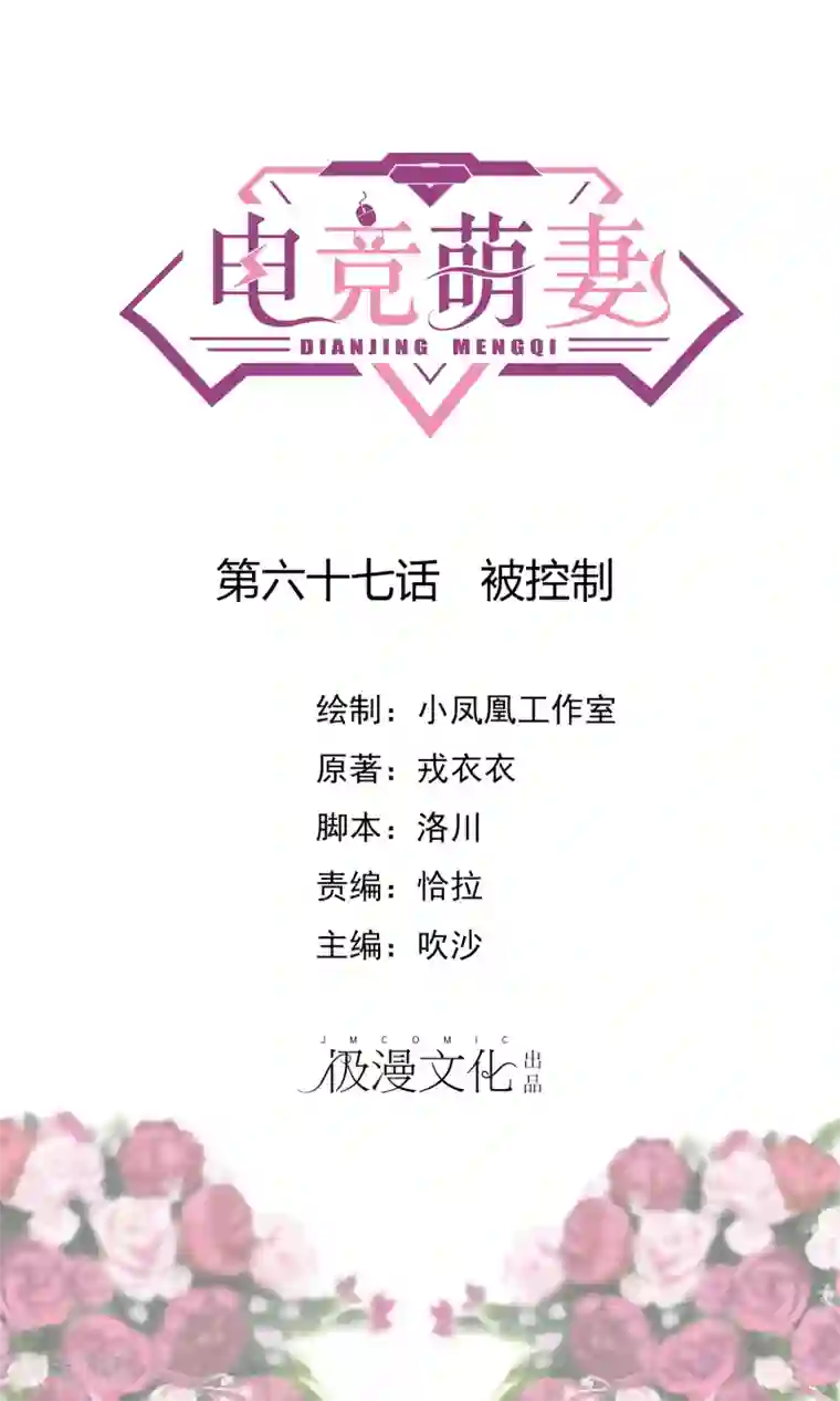 电竞萌妻第67话 被控制