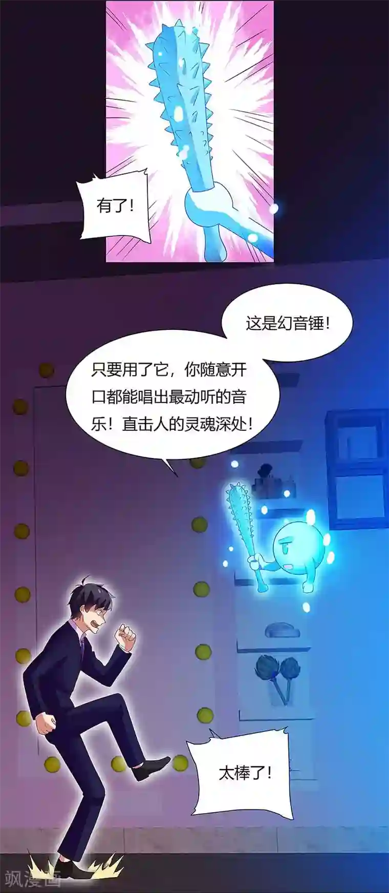 超级败家子第84话 幻音锤