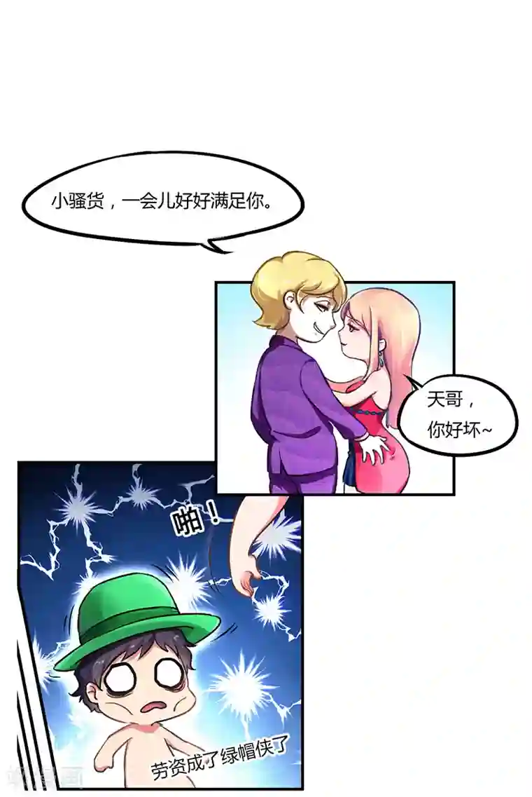 超级败家子第1话 绿帽侠逆袭指南