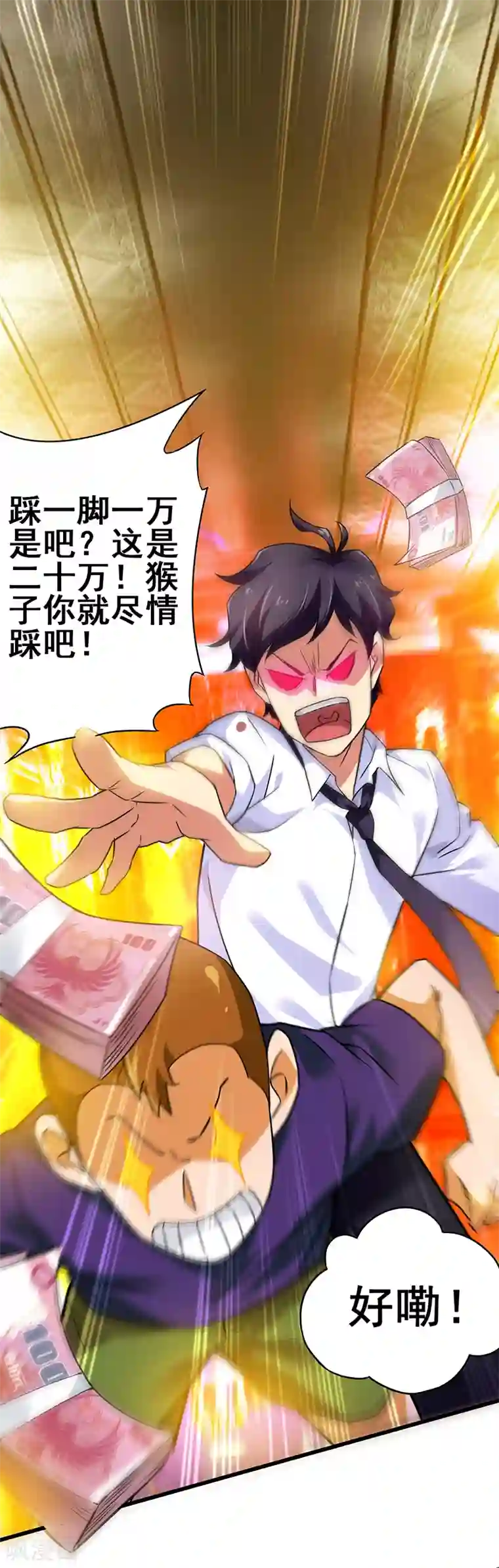 超级败家子第9话 二十万，踩他