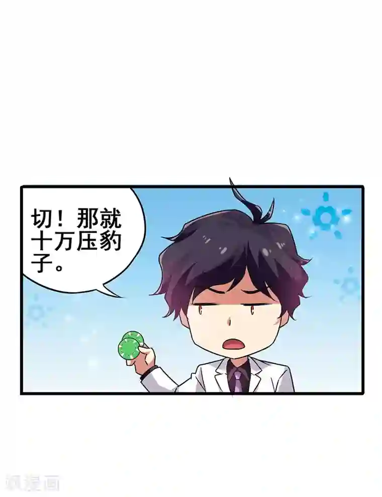 超级败家子第29话 隐藏赌局