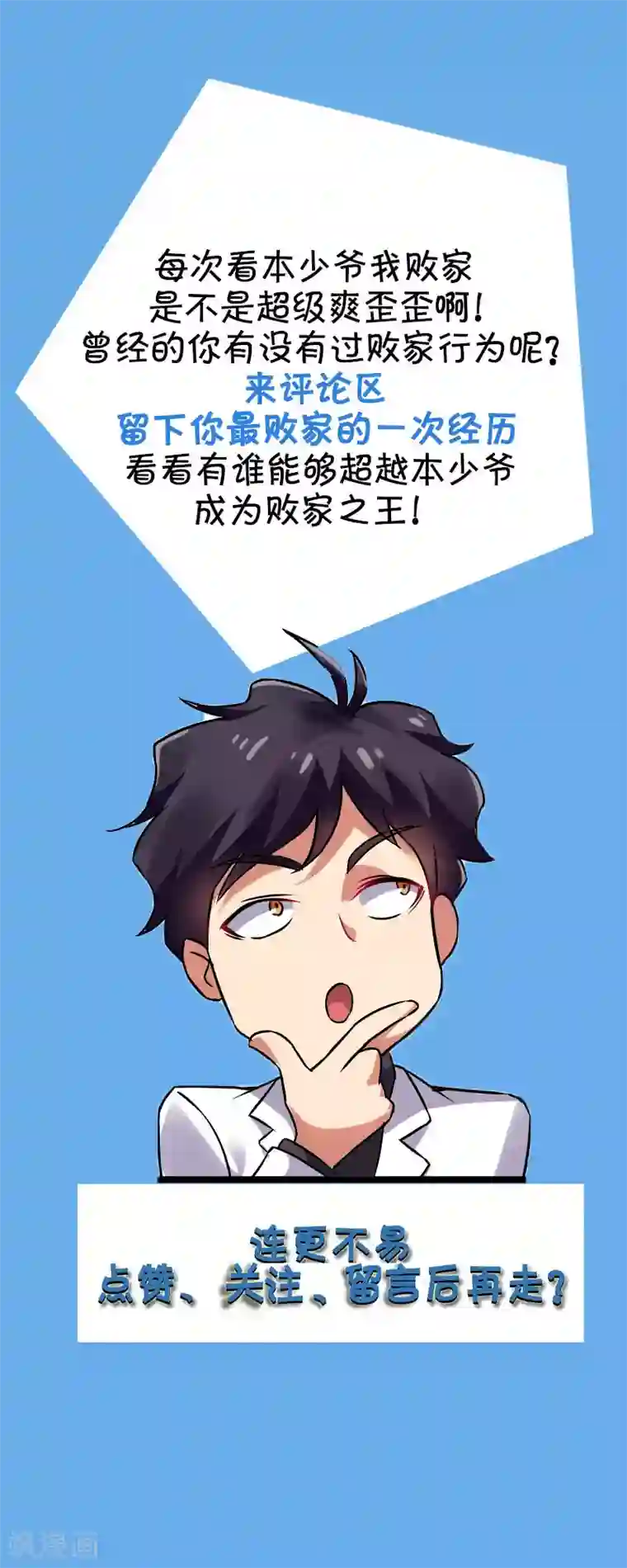 超级败家子第32话 说我出老千？