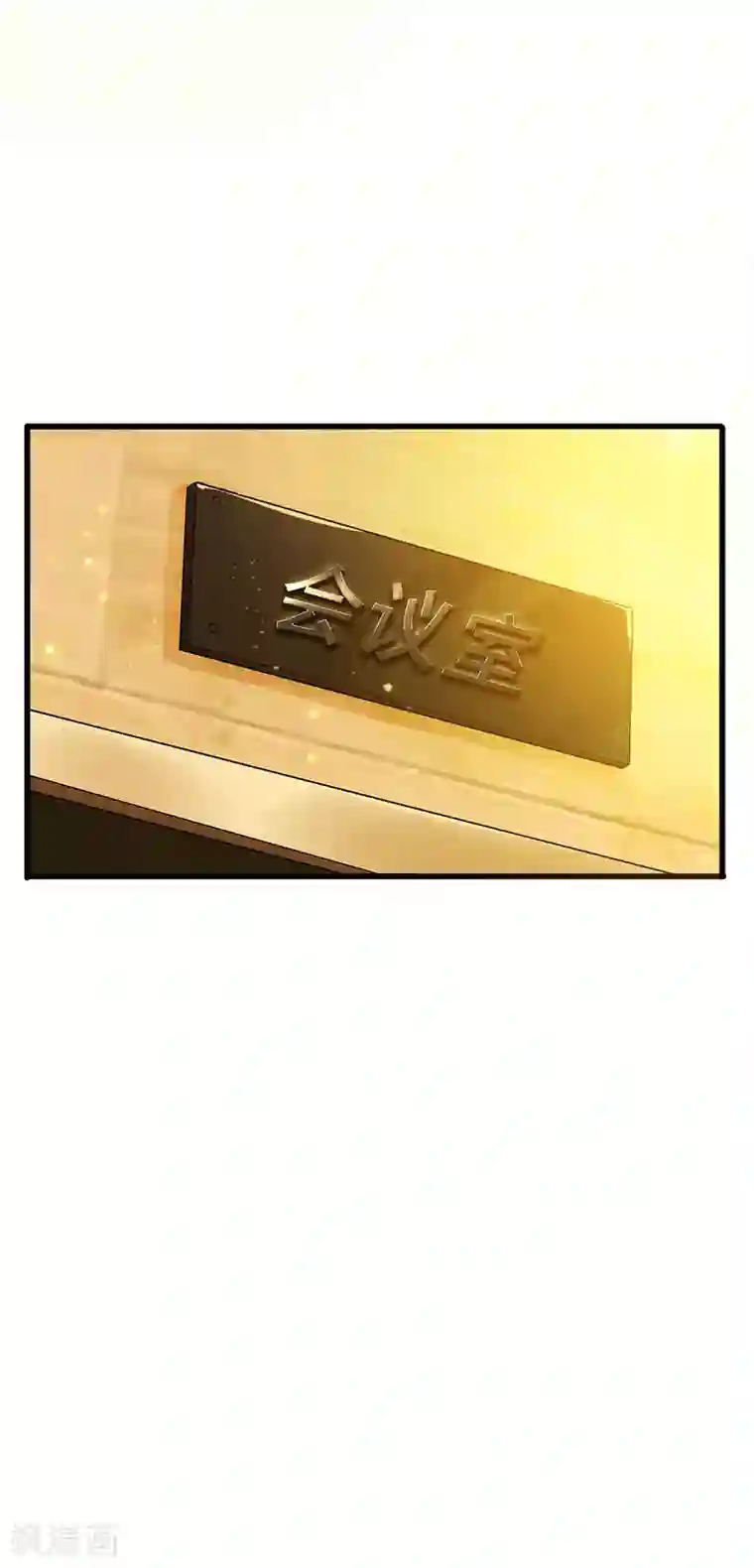 超级败家子第46话 股东大会