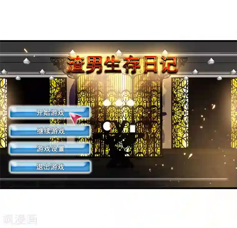 超级败家子第52话 渣男生存日记