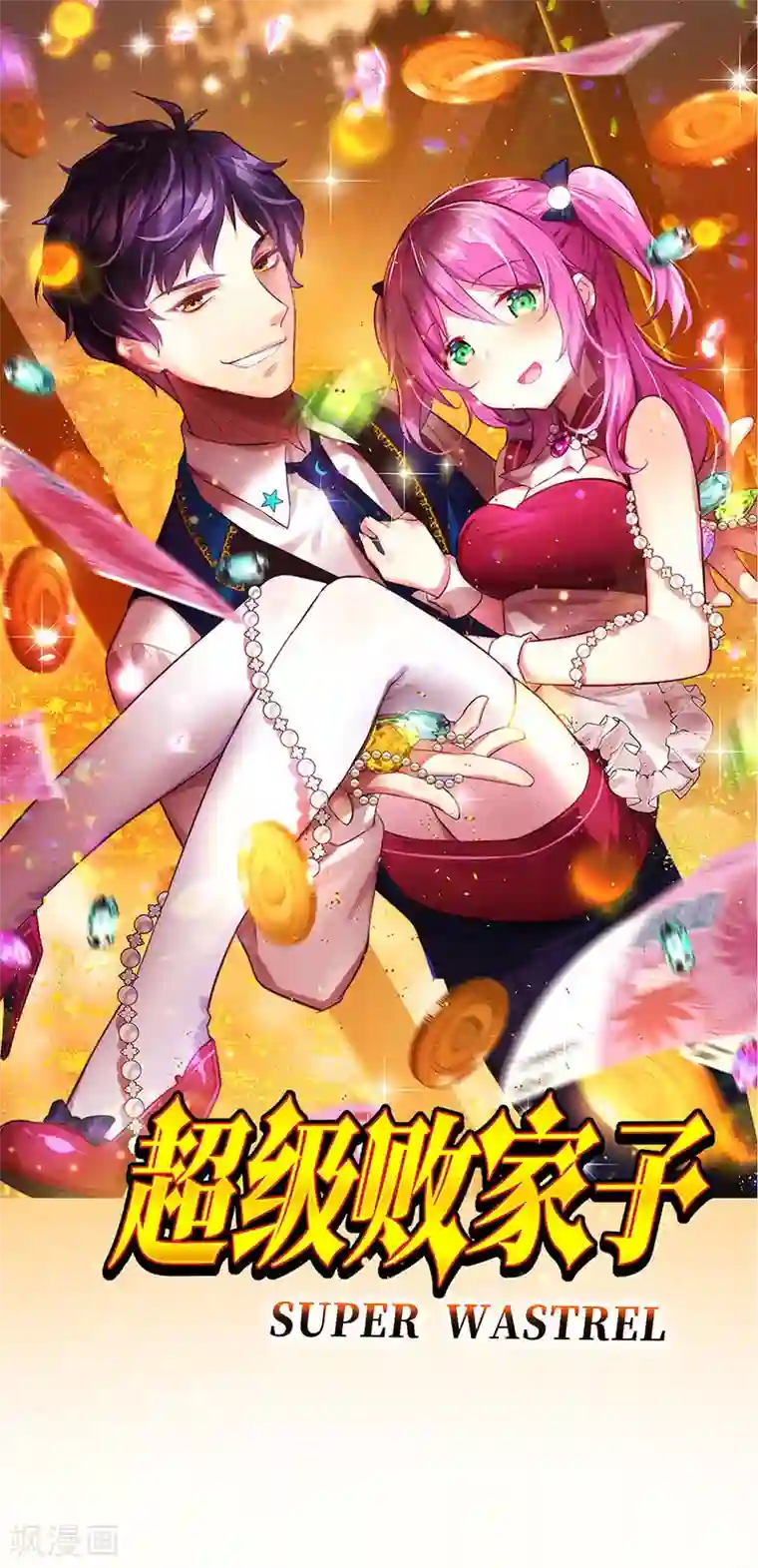 超级败家子第54话 努力VS捷径