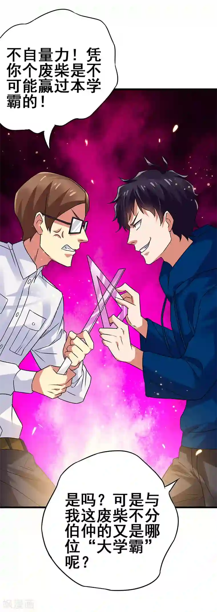 超级败家子第56话 不分伯仲