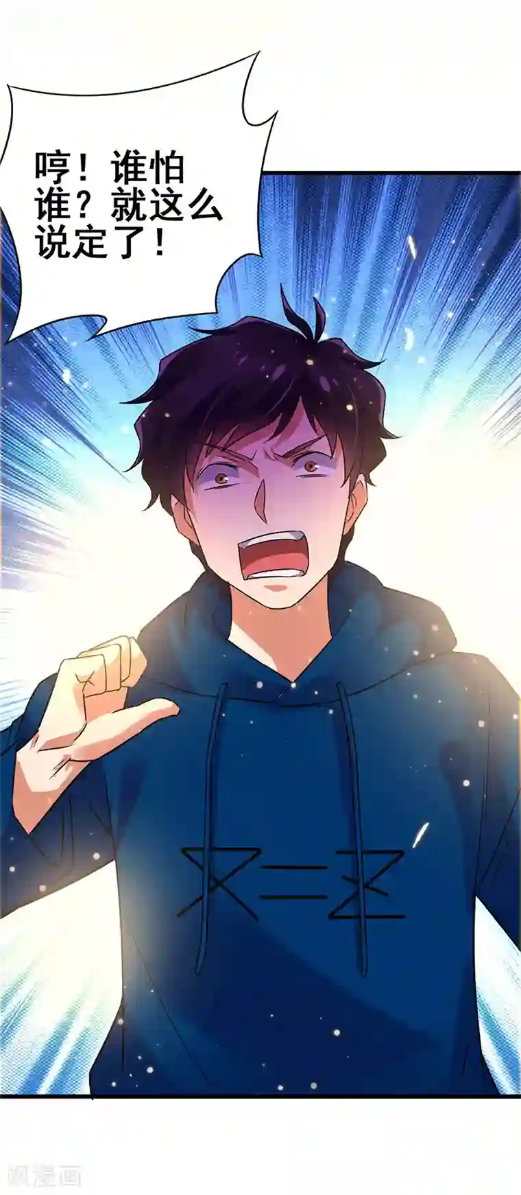 超级败家子第56话 不分伯仲