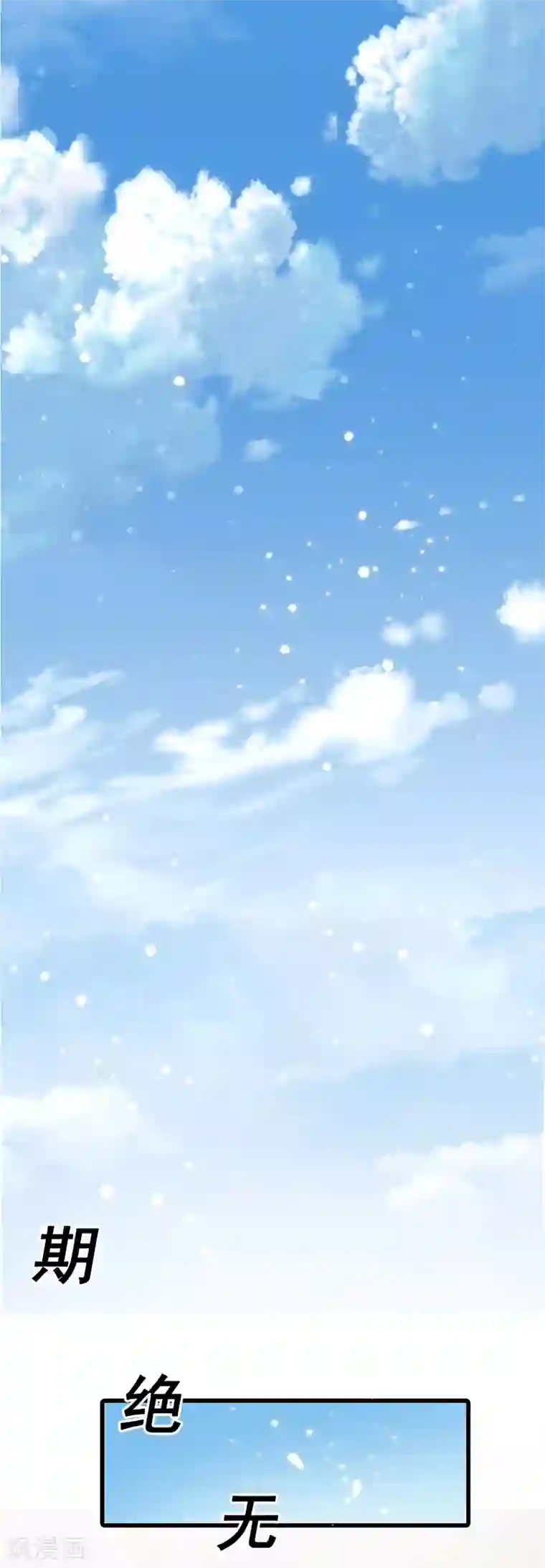 超级败家子第56话 不分伯仲