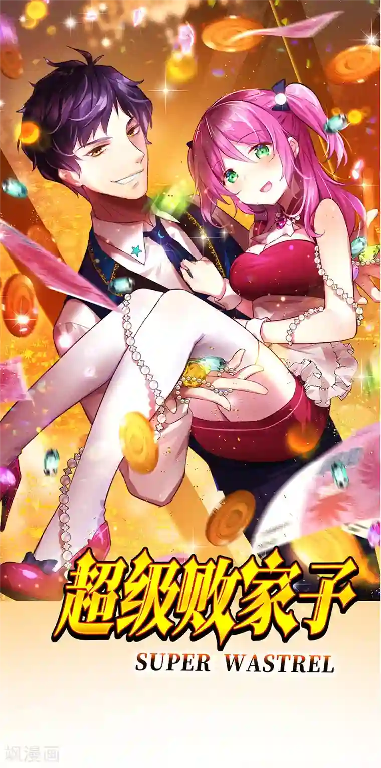 超级败家子第64话 有眼不识泰山