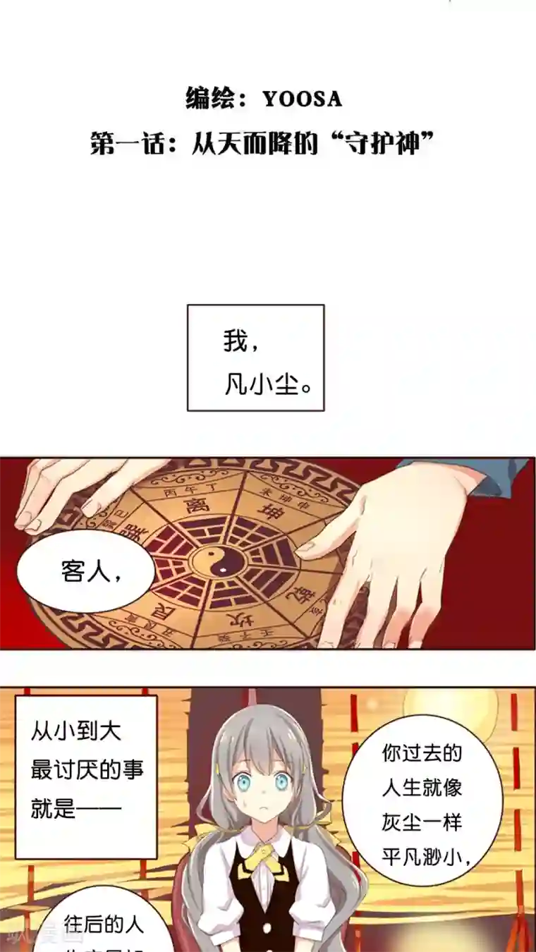 天章奇谭第1话 从天而降的守护神