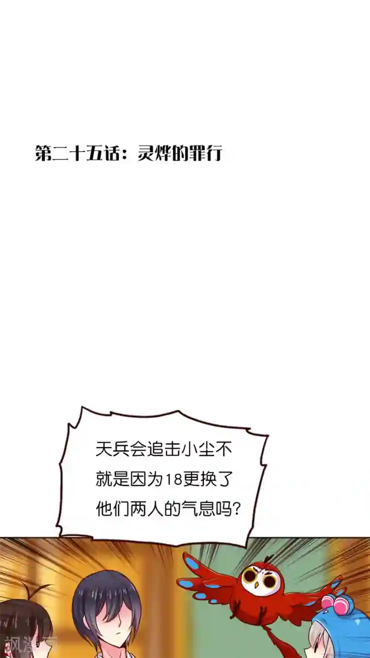 天章奇谭第25话 灵烨的罪行！
