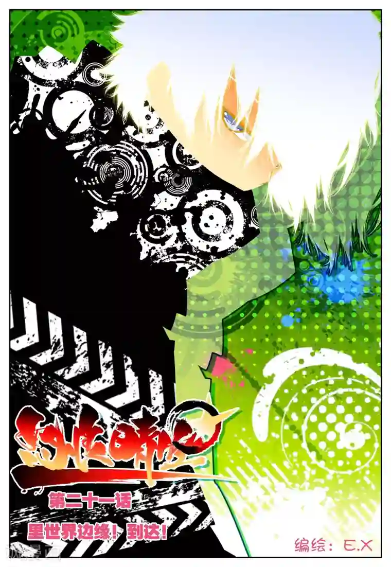 怒良晴空第21话 里世界边缘到达