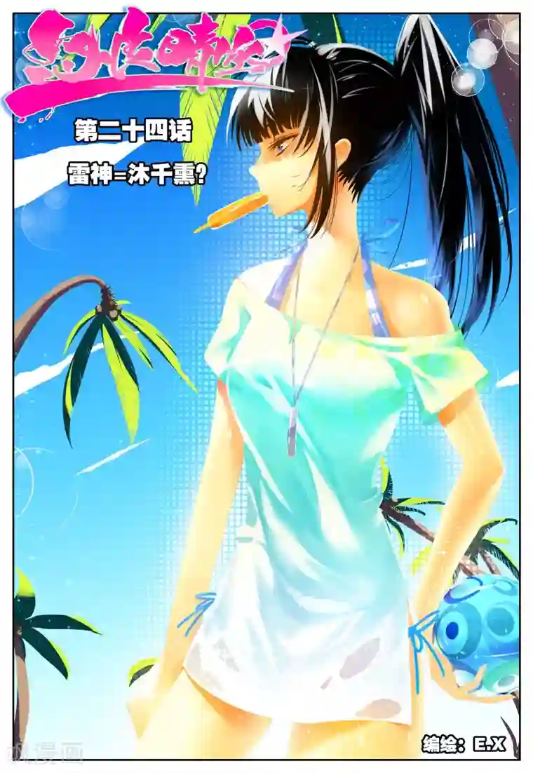 怒良晴空第24话 雷神=沐千熏？