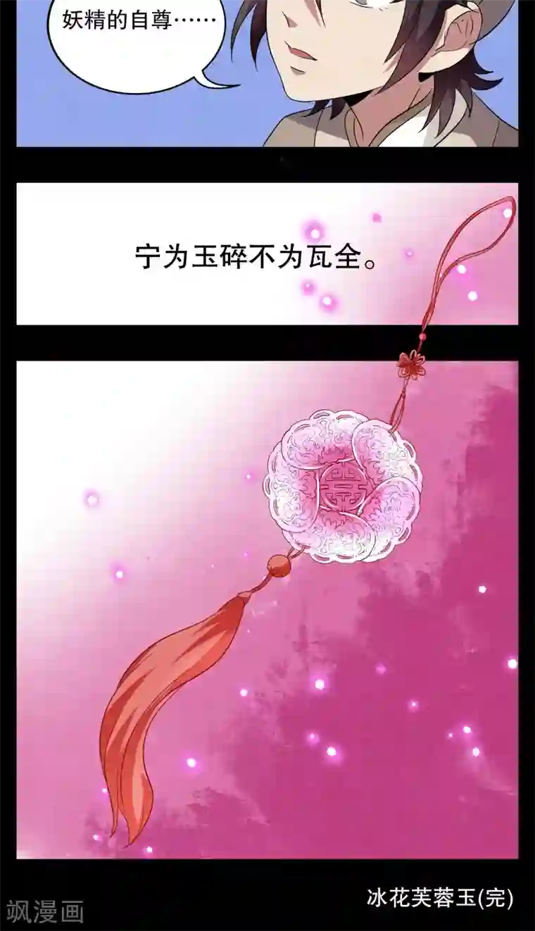 洛小妖第4话 冰花芙蓉玉(3)
