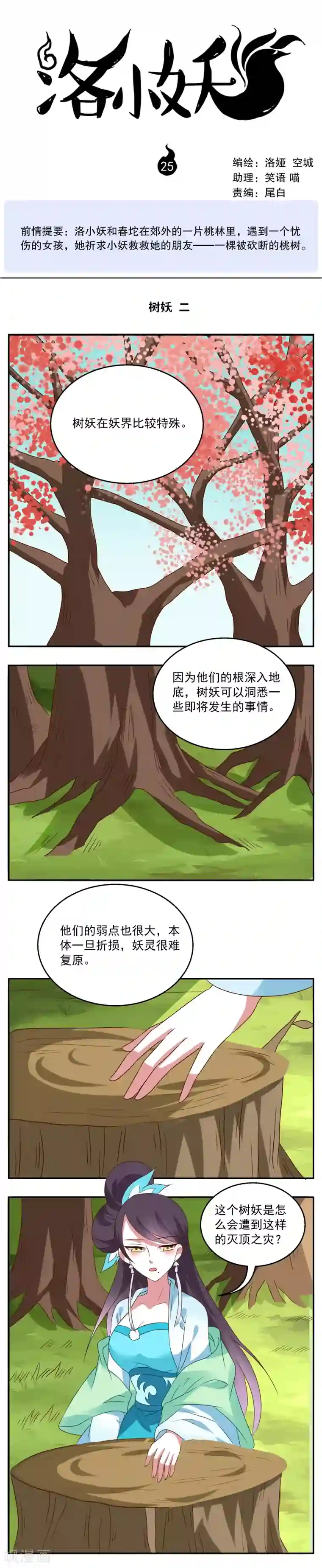 洛小妖第25话 树妖(2)