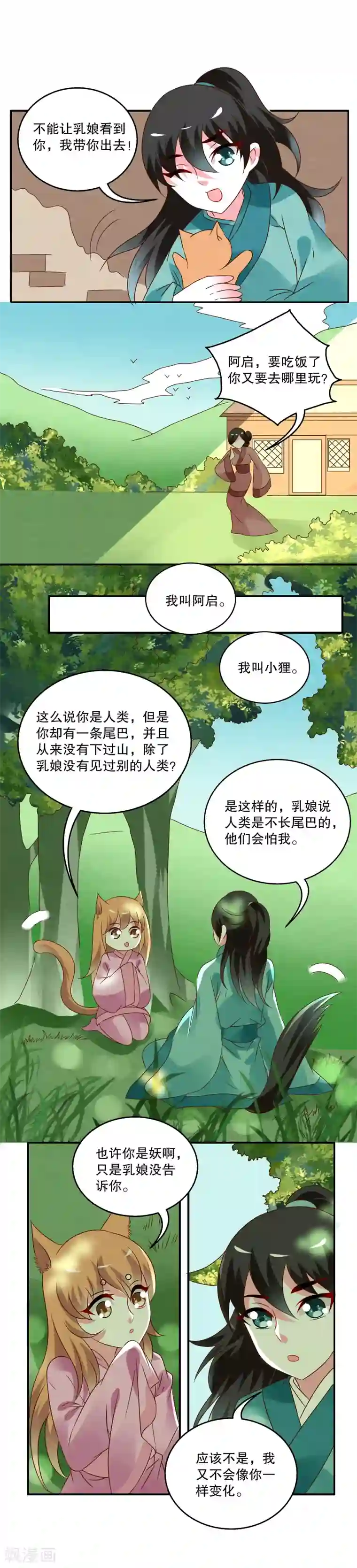 洛小妖第33话 狸猫(3)