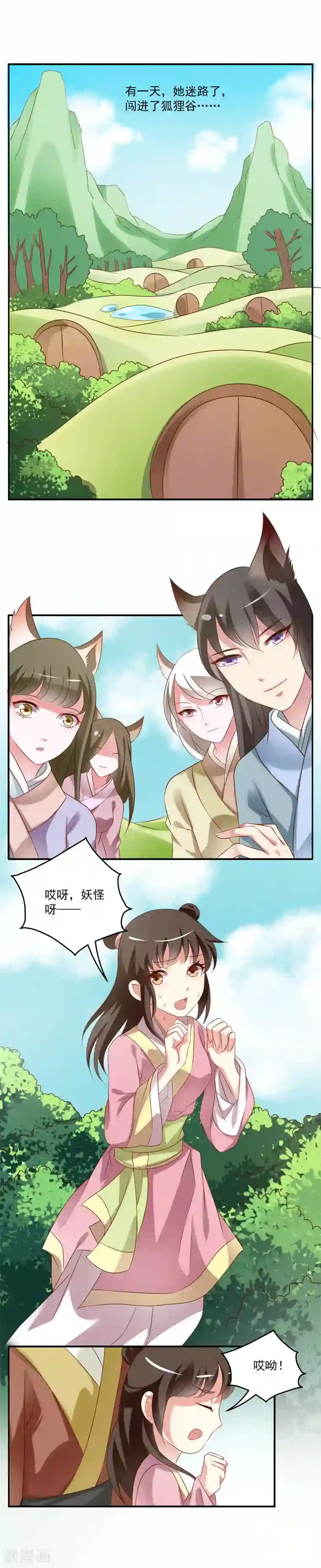 洛小妖第42话 (狐狸谷二)