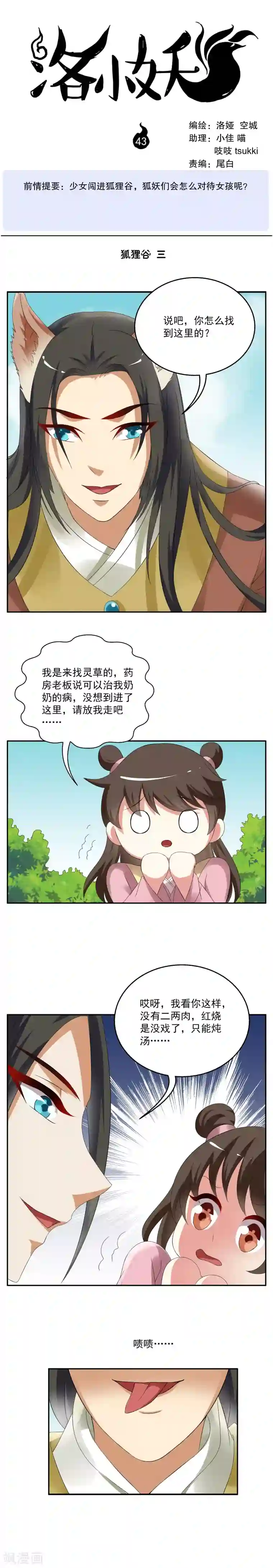 洛小妖第43话 狐狸谷(三)