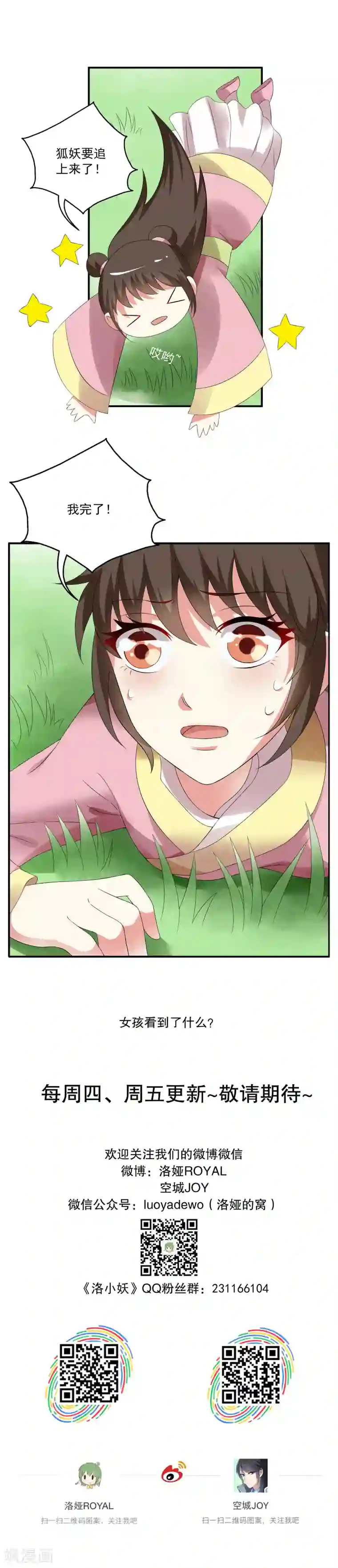 洛小妖第43话 狐狸谷(三)