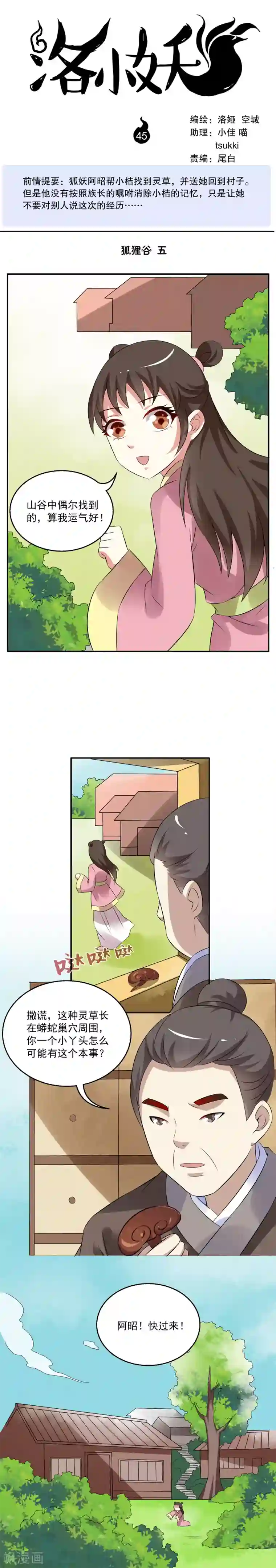 洛小妖第45话 狐狸谷(五)