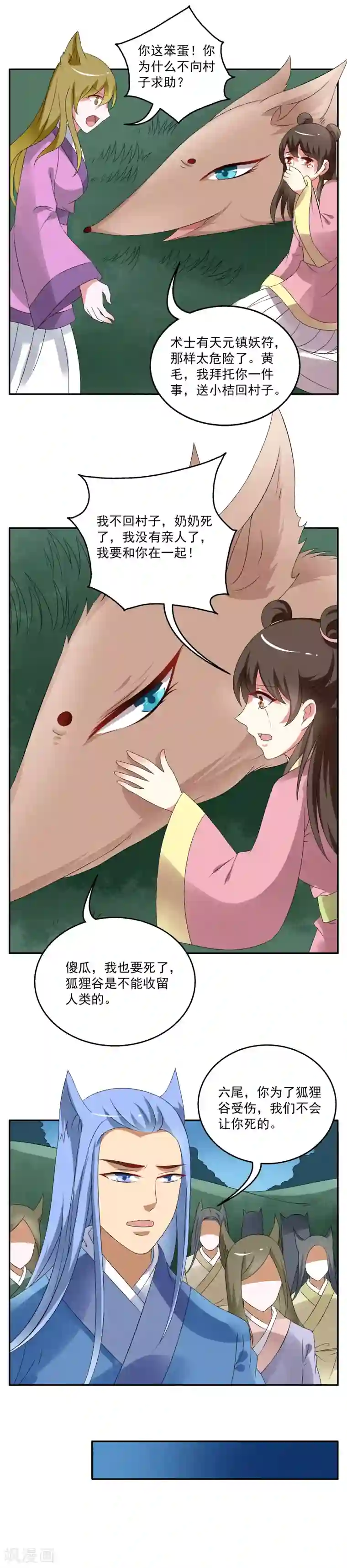 洛小妖第47话 狐狸谷(7)