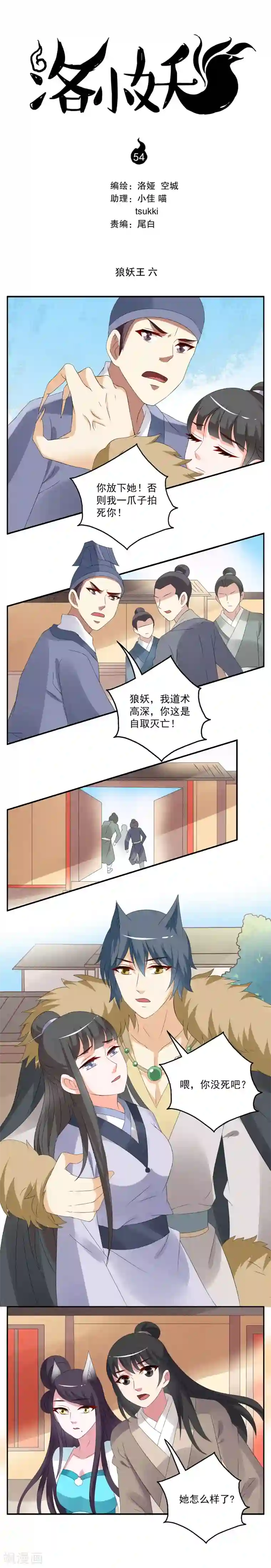 洛小妖第54话 狼妖王(6)