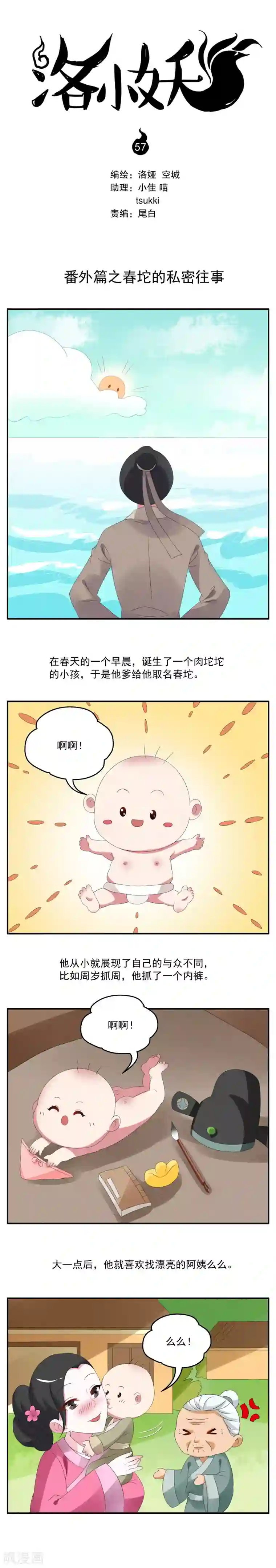 洛小妖第57话 番外篇之春坨的私密往事