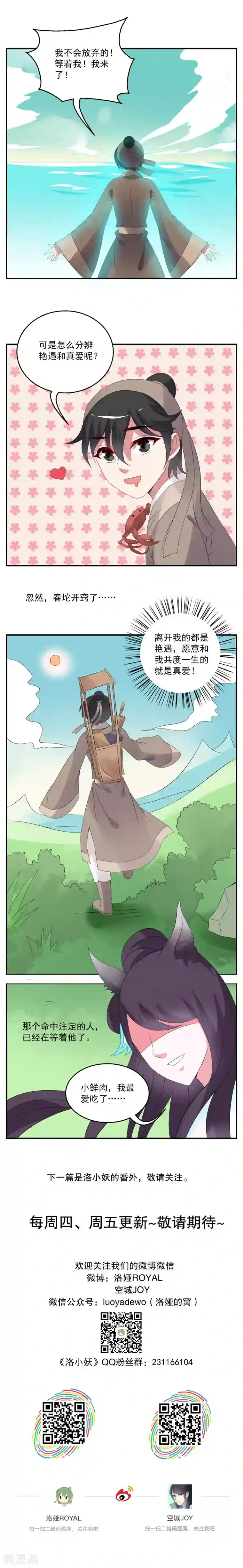 洛小妖第57话 番外篇之春坨的私密往事