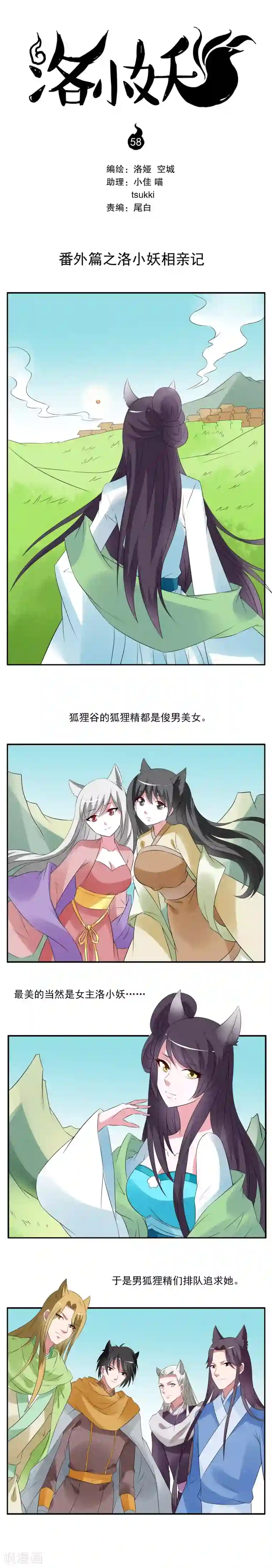 洛小妖第58话 番外篇之洛小妖相亲记