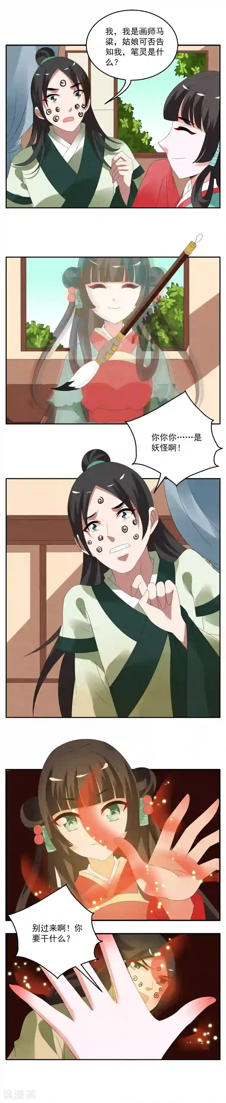 皇后共用双龙头第61话 笔灵(3)