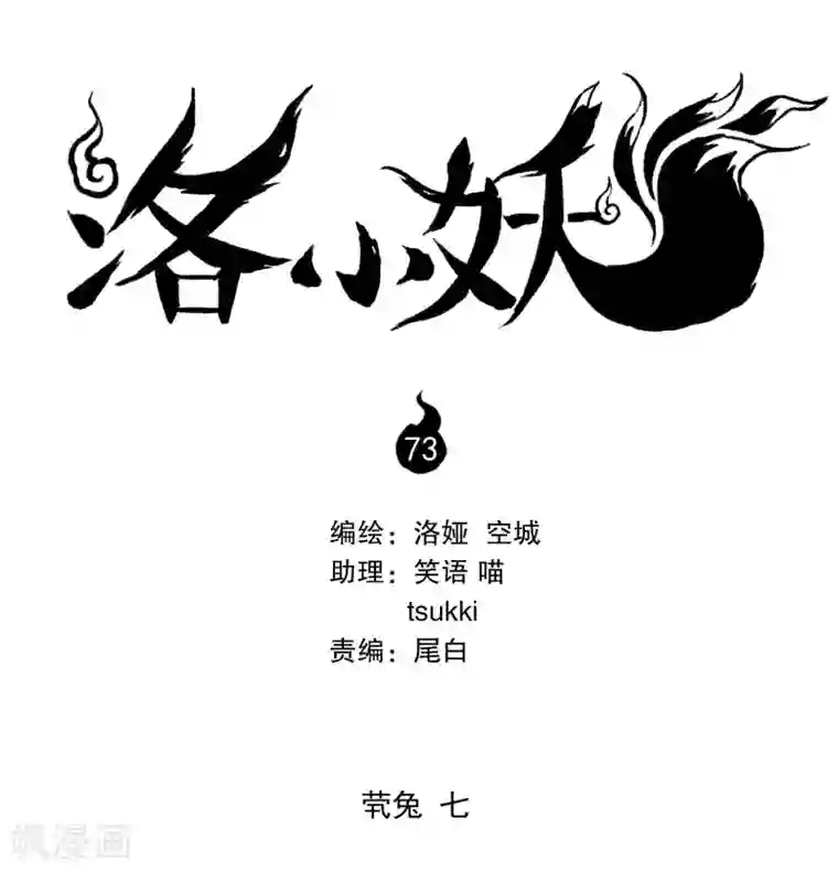洛小妖第73话 茕兔(7)