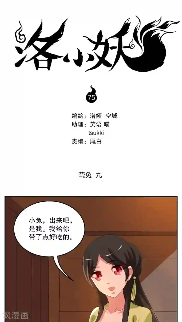 洛小妖第75话 茕兔(9)