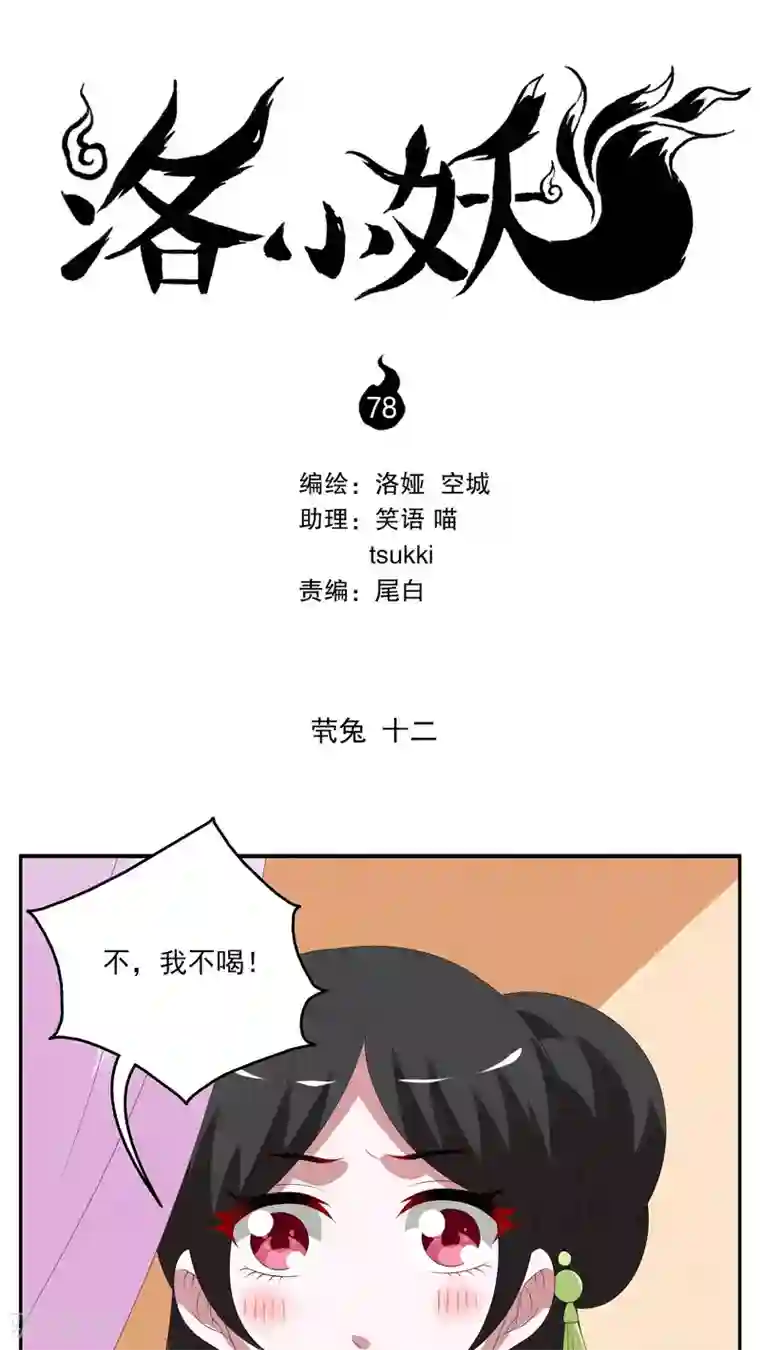洛小妖第78话 茕兔(12)