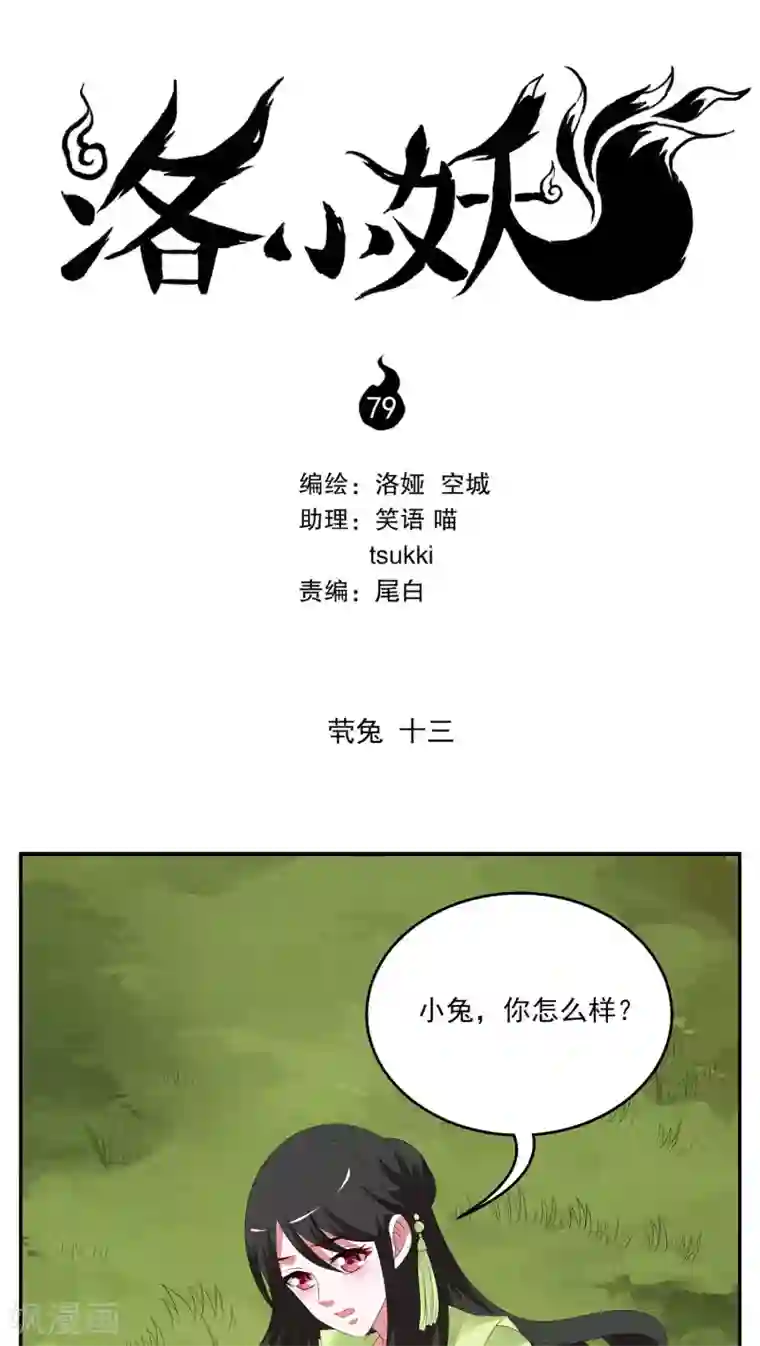 洛小妖第79话 茕兔(13)