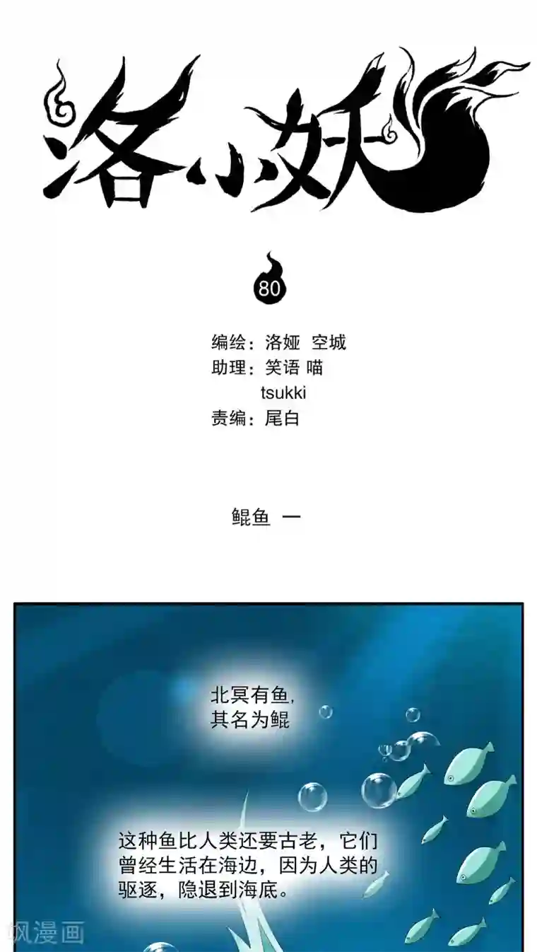 洛小妖第80话 鲲鱼(1)