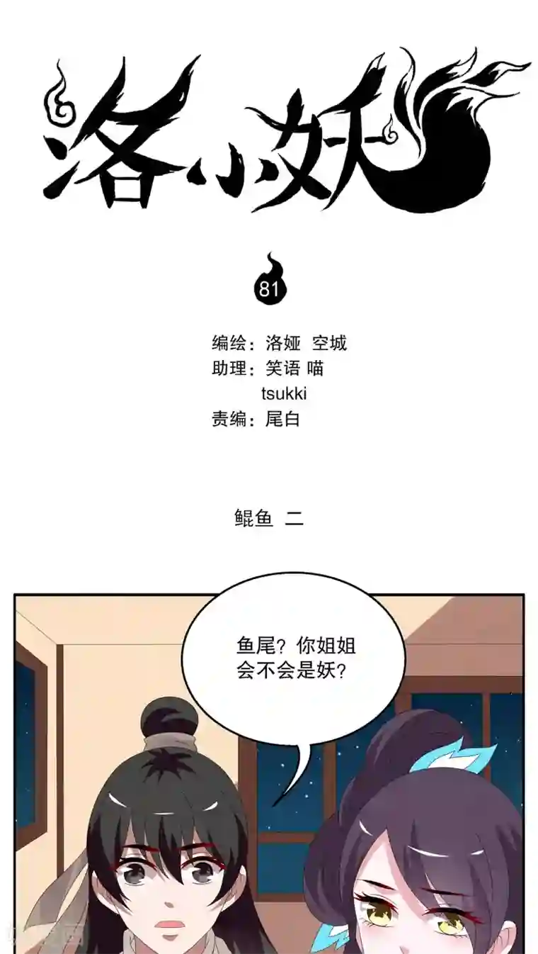 洛小妖第81话 鲲鱼(2)