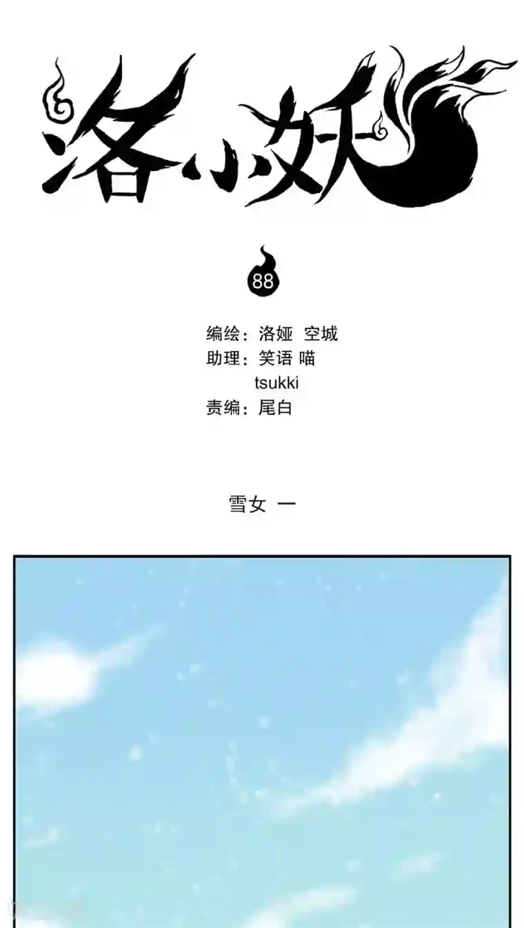 洛小妖第88话 雪女(1)