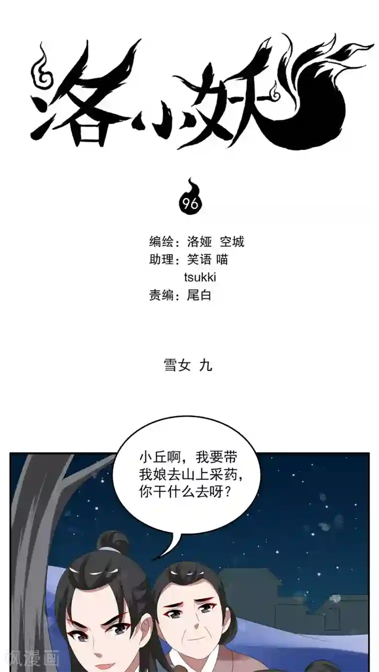 洛小妖第96话 雪女(9)
