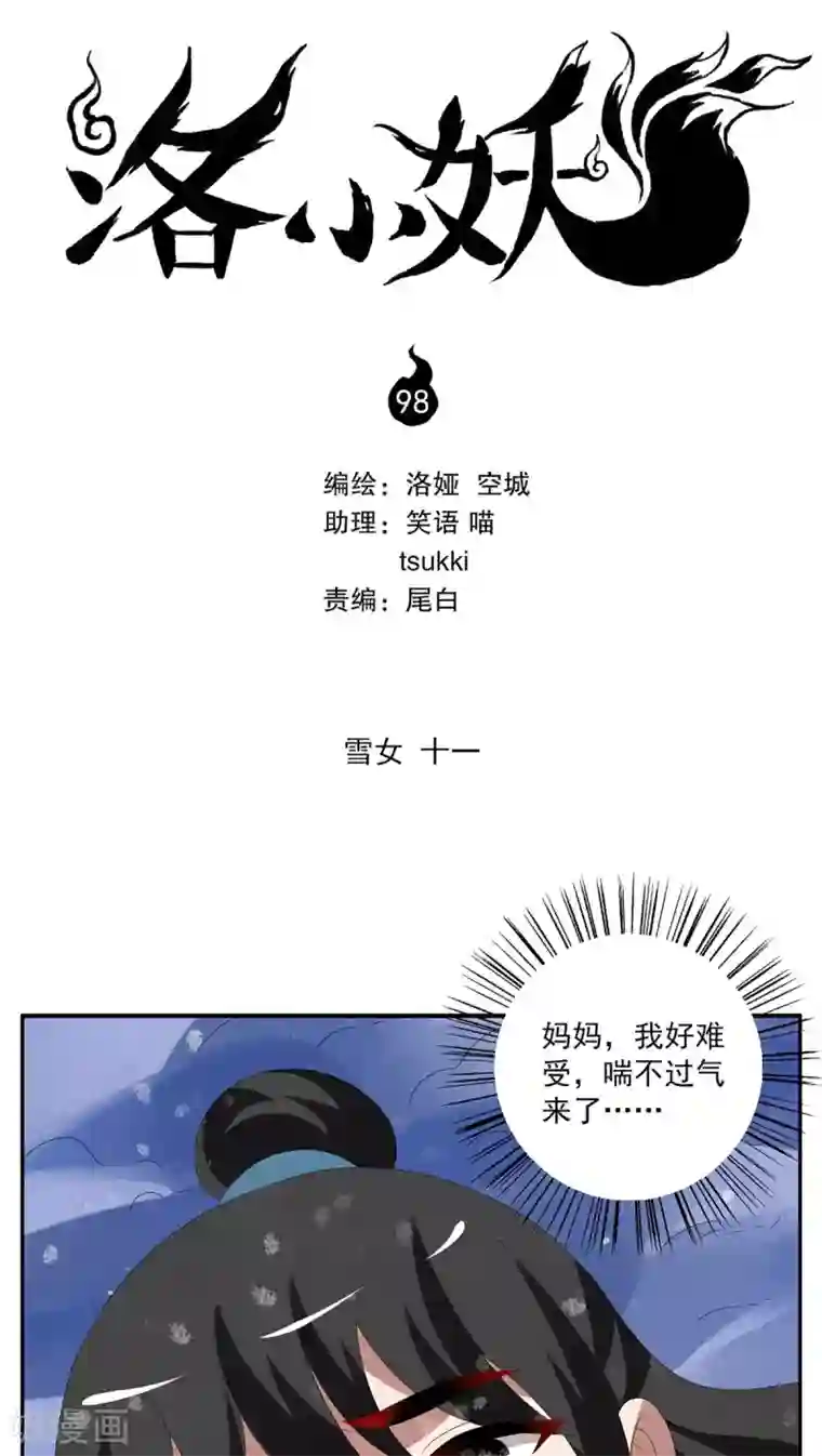 洛小妖第98话 雪女(11)