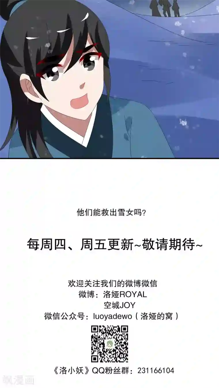 洛小妖第99话 雪女(12)