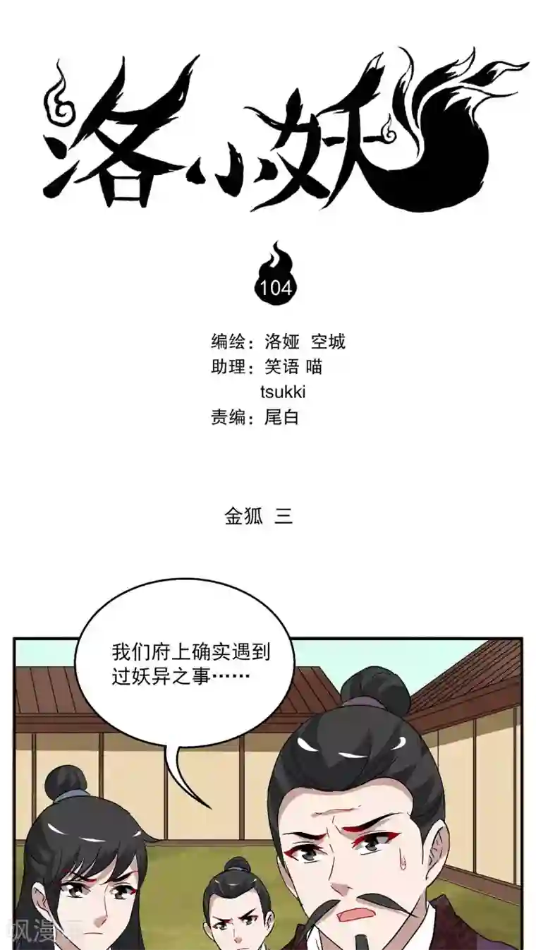 洛小妖第104话 金狐(3)
