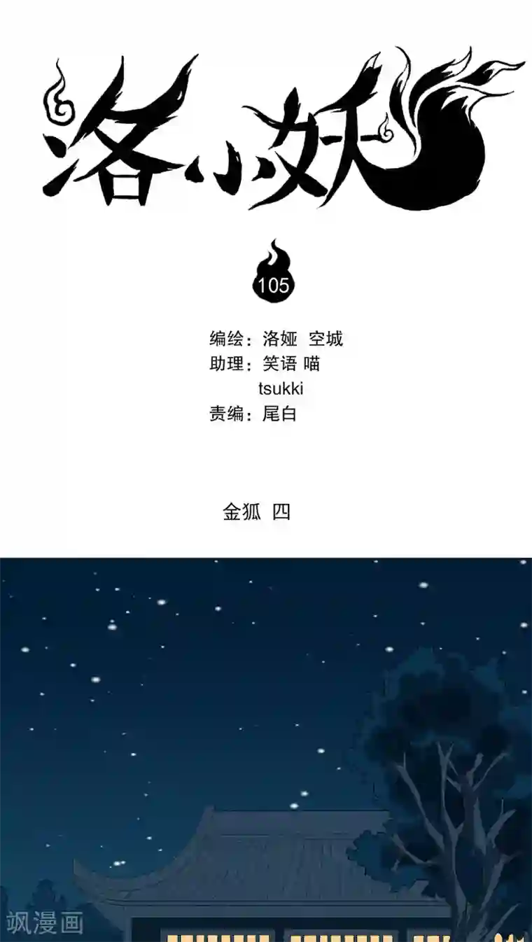 洛小妖第105话 金狐(4)